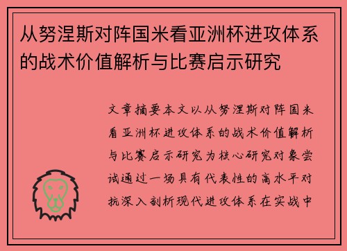 从努涅斯对阵国米看亚洲杯进攻体系的战术价值解析与比赛启示研究 从努涅斯对阵国米看亚洲杯进攻体系的战术价值解析与比赛启示研究