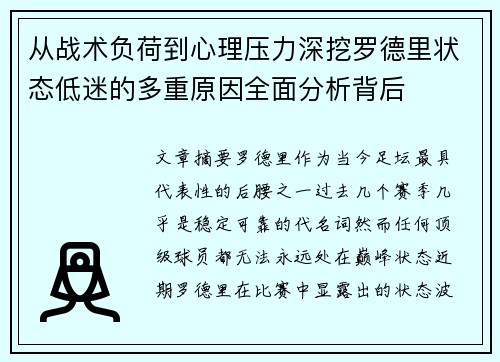 从战术负荷到心理压力深挖罗德里状态低迷的多重原因全面分析背后 从战术负荷到心理压力深挖罗德里状态低迷的多重原因全面分析背后