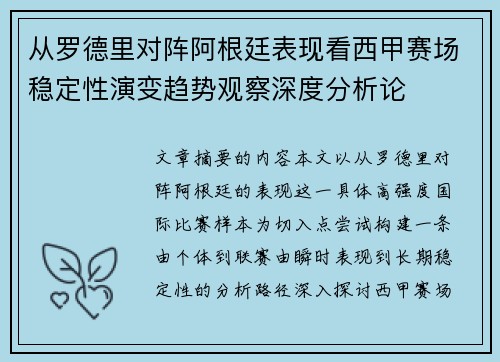 从罗德里对阵阿根廷表现看西甲赛场稳定性演变趋势观察深度分析论 从罗德里对阵阿根廷表现看西甲赛场稳定性演变趋势观察深度分析论