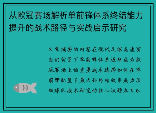 从欧冠赛场解析单前锋体系终结能力提升的战术路径与实战启示研究