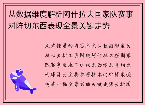 从数据维度解析阿什拉夫国家队赛事对阵切尔西表现全景关键走势 从数据维度解析阿什拉夫国家队赛事对阵切尔西表现全景关键走势