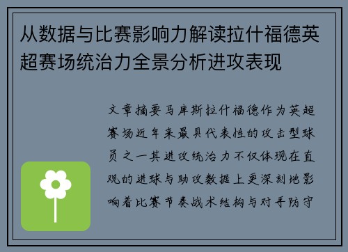 从数据与比赛影响力解读拉什福德英超赛场统治力全景分析进攻表现 从数据与比赛影响力解读拉什福德英超赛场统治力全景分析进攻表现