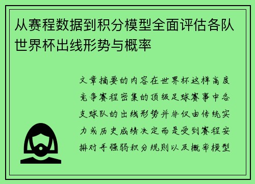 从赛程数据到积分模型全面评估各队世界杯出线形势与概率