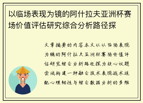 以临场表现为镜的阿什拉夫亚洲杯赛场价值评估研究综合分析路径探 以临场表现为镜的阿什拉夫亚洲杯赛场价值评估研究综合分析路径探