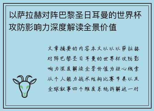 以萨拉赫对阵巴黎圣日耳曼的世界杯攻防影响力深度解读全景价值 以萨拉赫对阵巴黎圣日耳曼的世界杯攻防影响力深度解读全景价值
