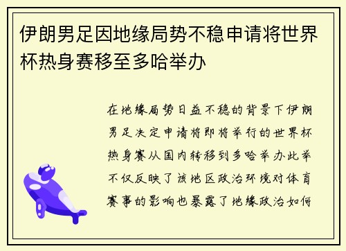 伊朗男足因地缘局势不稳申请将世界杯热身赛移至多哈举办 伊朗男足因地缘局势不稳申请将世界杯热身赛移至多哈举办