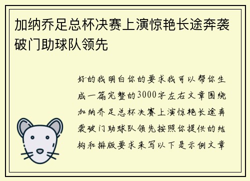 加纳乔足总杯决赛上演惊艳长途奔袭破门助球队领先 加纳乔足总杯决赛上演惊艳长途奔袭破门助球队领先