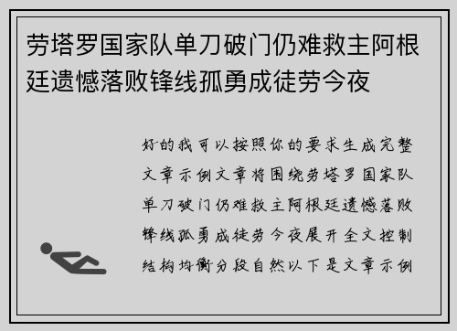劳塔罗国家队单刀破门仍难救主阿根廷遗憾落败锋线孤勇成徒劳今夜 劳塔罗国家队单刀破门仍难救主阿根廷遗憾落败锋线孤勇成徒劳今夜