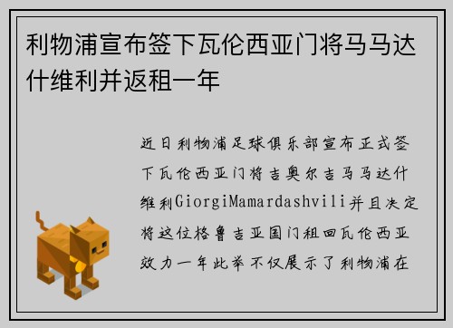 利物浦宣布签下瓦伦西亚门将马马达什维利并返租一年 利物浦宣布签下瓦伦西亚门将马马达什维利并返租一年