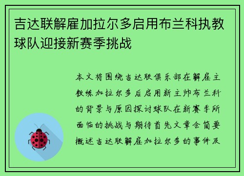 吉达联解雇加拉尔多启用布兰科执教球队迎接新赛季挑战