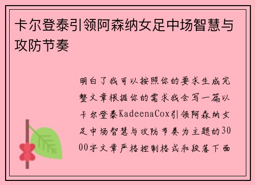 卡尔登泰引领阿森纳女足中场智慧与攻防节奏 卡尔登泰引领阿森纳女足中场智慧与攻防节奏