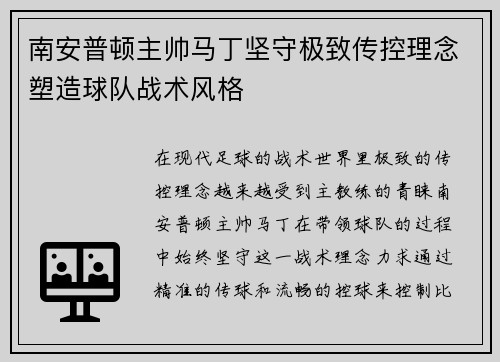 南安普顿主帅马丁坚守极致传控理念塑造球队战术风格 南安普顿主帅马丁坚守极致传控理念塑造球队战术风格