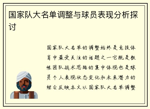 国家队大名单调整与球员表现分析探讨 国家队大名单调整与球员表现分析探讨