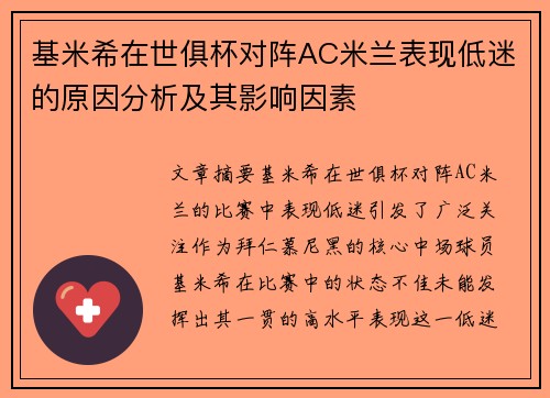 基米希在世俱杯对阵AC米兰表现低迷的原因分析及其影响因素