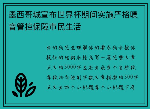 墨西哥城宣布世界杯期间实施严格噪音管控保障市民生活 墨西哥城宣布世界杯期间实施严格噪音管控保障市民生活