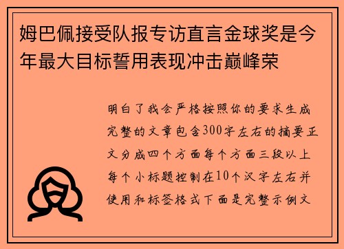 姆巴佩接受队报专访直言金球奖是今年最大目标誓用表现冲击巅峰荣 姆巴佩接受队报专访直言金球奖是今年最大目标誓用表现冲击巅峰荣