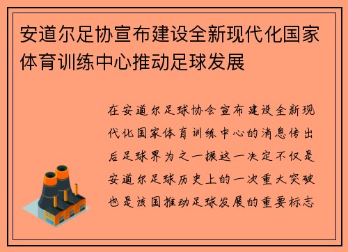 安道尔足协宣布建设全新现代化国家体育训练中心推动足球发展 安道尔足协宣布建设全新现代化国家体育训练中心推动足球发展
