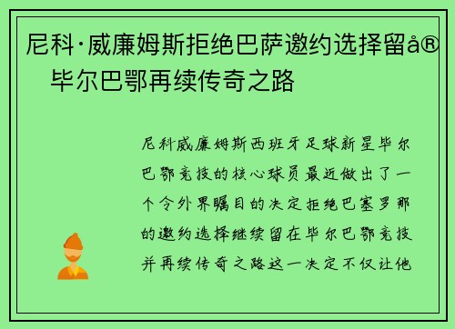 尼科·威廉姆斯拒绝巴萨邀约选择留守毕尔巴鄂再续传奇之路 尼科·威廉姆斯拒绝巴萨邀约选择留守毕尔巴鄂再续传奇之路
