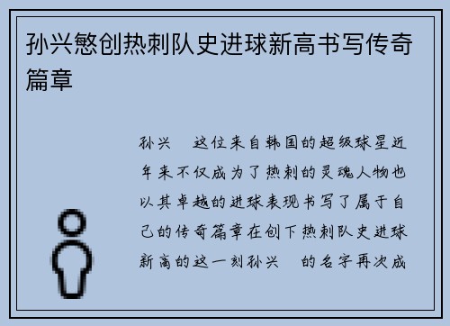 孙兴慜创热刺队史进球新高书写传奇篇章 孙兴慜创热刺队史进球新高书写传奇篇章