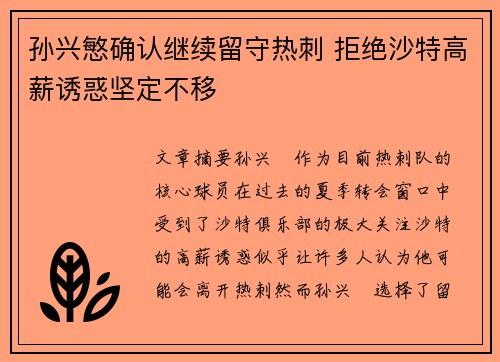孙兴慜确认继续留守热刺 拒绝沙特高薪诱惑坚定不移