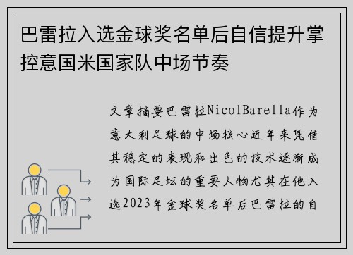 巴雷拉入选金球奖名单后自信提升掌控意国米国家队中场节奏 巴雷拉入选金球奖名单后自信提升掌控意国米国家队中场节奏