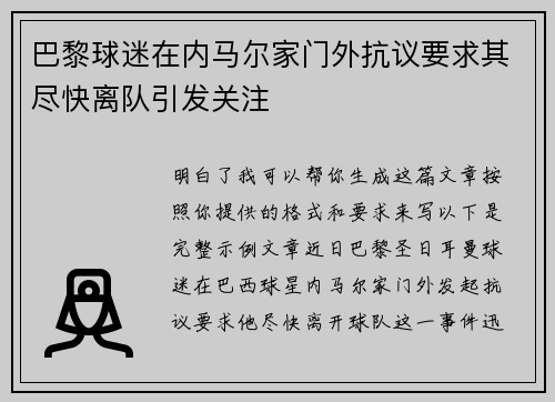 巴黎球迷在内马尔家门外抗议要求其尽快离队引发关注 巴黎球迷在内马尔家门外抗议要求其尽快离队引发关注