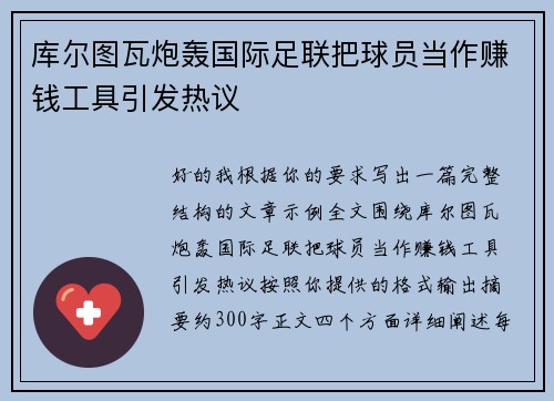 库尔图瓦炮轰国际足联把球员当作赚钱工具引发热议 库尔图瓦炮轰国际足联把球员当作赚钱工具引发热议