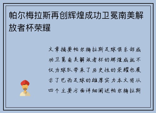 帕尔梅拉斯再创辉煌成功卫冕南美解放者杯荣耀 帕尔梅拉斯再创辉煌成功卫冕南美解放者杯荣耀