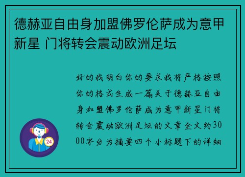 德赫亚自由身加盟佛罗伦萨成为意甲新星 门将转会震动欧洲足坛