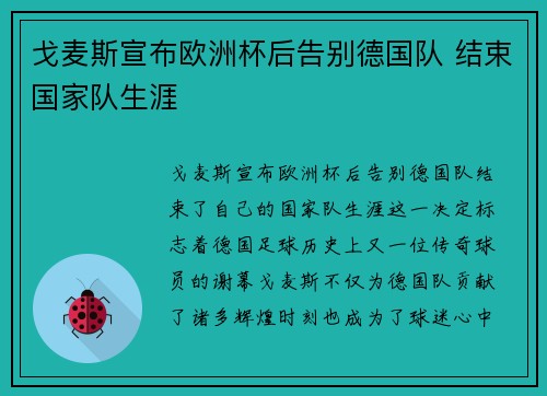 戈麦斯宣布欧洲杯后告别德国队 结束国家队生涯 戈麦斯宣布欧洲杯后告别德国队 结束国家队生涯