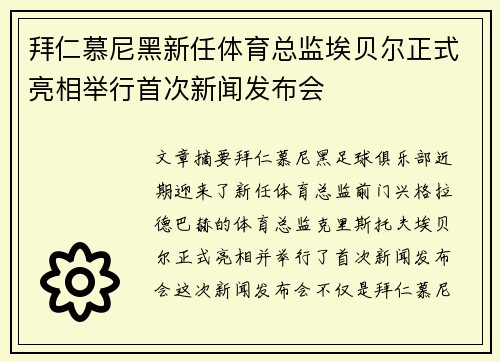 拜仁慕尼黑新任体育总监埃贝尔正式亮相举行首次新闻发布会 拜仁慕尼黑新任体育总监埃贝尔正式亮相举行首次新闻发布会
