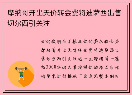 摩纳哥开出天价转会费将迪萨西出售切尔西引关注 摩纳哥开出天价转会费将迪萨西出售切尔西引关注