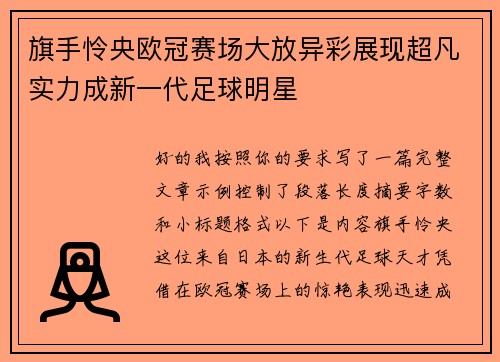 旗手怜央欧冠赛场大放异彩展现超凡实力成新一代足球明星 旗手怜央欧冠赛场大放异彩展现超凡实力成新一代足球明星