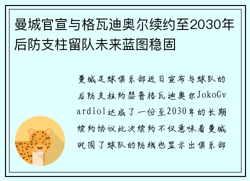 曼城官宣与格瓦迪奥尔续约至2030年后防支柱留队未来蓝图稳固 曼城官宣与格瓦迪奥尔续约至2030年后防支柱留队未来蓝图稳固