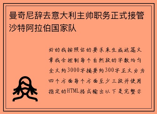 曼奇尼辞去意大利主帅职务正式接管沙特阿拉伯国家队 曼奇尼辞去意大利主帅职务正式接管沙特阿拉伯国家队