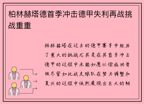 柏林赫塔德首季冲击德甲失利再战挑战重重 柏林赫塔德首季冲击德甲失利再战挑战重重