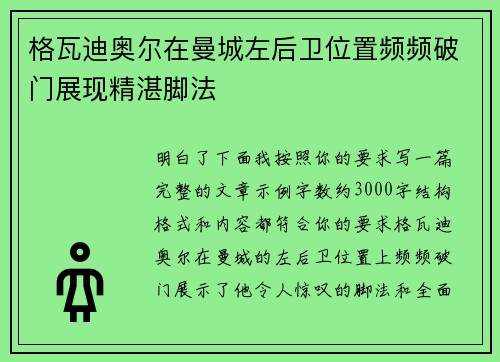 格瓦迪奥尔在曼城左后卫位置频频破门展现精湛脚法 格瓦迪奥尔在曼城左后卫位置频频破门展现精湛脚法