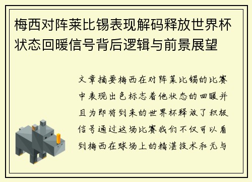 梅西对阵莱比锡表现解码释放世界杯状态回暖信号背后逻辑与前景展望