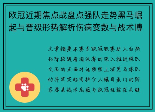 欧冠近期焦点战盘点强队走势黑马崛起与晋级形势解析伤病变数与战术博弈 欧冠近期焦点战盘点强队走势黑马崛起与晋级形势解析伤病变数与战术博弈