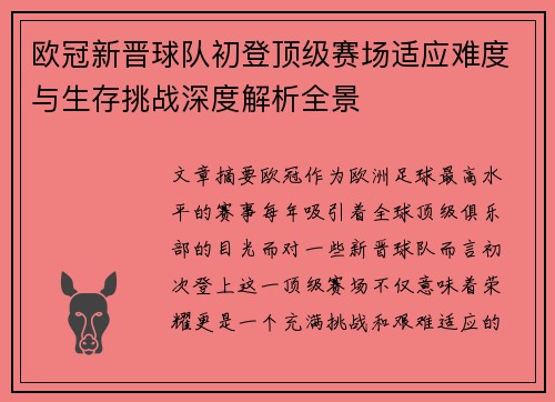 欧冠新晋球队初登顶级赛场适应难度与生存挑战深度解析全景