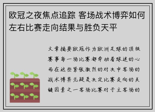 欧冠之夜焦点追踪 客场战术博弈如何左右比赛走向结果与胜负天平 欧冠之夜焦点追踪 客场战术博弈如何左右比赛走向结果与胜负天平
