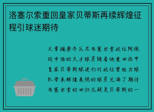 洛塞尔索重回皇家贝蒂斯再续辉煌征程引球迷期待 洛塞尔索重回皇家贝蒂斯再续辉煌征程引球迷期待