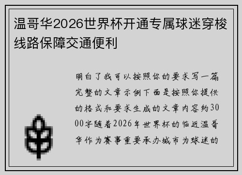 温哥华2026世界杯开通专属球迷穿梭线路保障交通便利 温哥华2026世界杯开通专属球迷穿梭线路保障交通便利