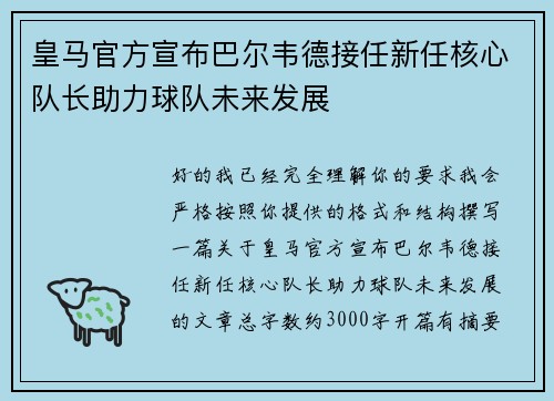 皇马官方宣布巴尔韦德接任新任核心队长助力球队未来发展