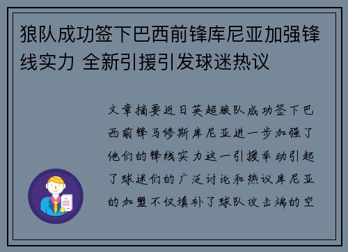狼队成功签下巴西前锋库尼亚加强锋线实力 全新引援引发球迷热议 狼队成功签下巴西前锋库尼亚加强锋线实力 全新引援引发球迷热议