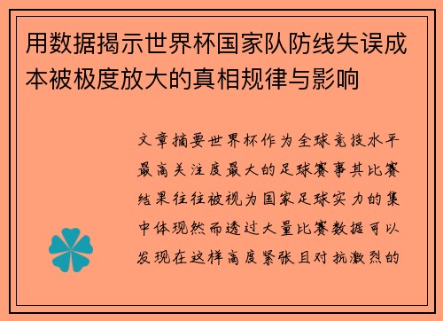 用数据揭示世界杯国家队防线失误成本被极度放大的真相规律与影响 用数据揭示世界杯国家队防线失误成本被极度放大的真相规律与影响