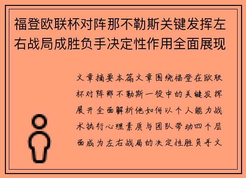 福登欧联杯对阵那不勒斯关键发挥左右战局成胜负手决定性作用全面展现 福登欧联杯对阵那不勒斯关键发挥左右战局成胜负手决定性作用全面展现