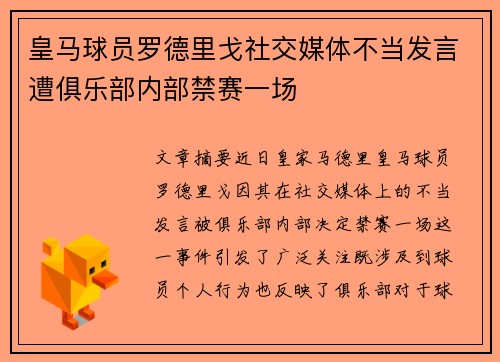 皇马球员罗德里戈社交媒体不当发言遭俱乐部内部禁赛一场