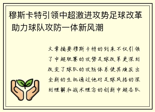 穆斯卡特引领中超激进攻势足球改革 助力球队攻防一体新风潮 穆斯卡特引领中超激进攻势足球改革 助力球队攻防一体新风潮