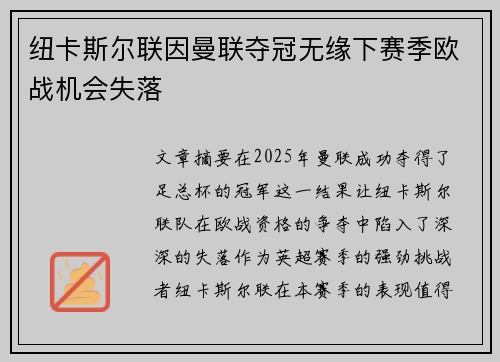 纽卡斯尔联因曼联夺冠无缘下赛季欧战机会失落 纽卡斯尔联因曼联夺冠无缘下赛季欧战机会失落